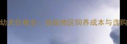 公哈士奇幼犬价格全血统地区饲养成本与选购避坑指南