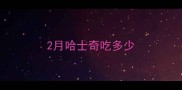 2月哈士奇吃多少