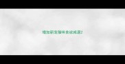 增加新宠猫咪食欲减退