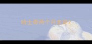 哈士奇两个月走路