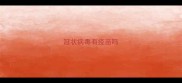 冠状病毒有疫苗吗