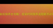 小猫接种疫苗后接养全攻略疫苗时间接养流程新手必看注意事项