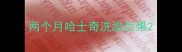 两个月哈士奇洗澡后果
