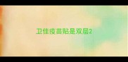 卫佳疫苗贴是双层