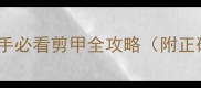 猫咪指甲剪哪里最安全新手必看剪甲全攻略附正确手法图解猫咪护理干货