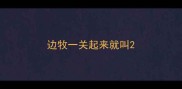 边牧一关起来就叫