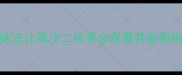 哈士奇拆家终结指南3步训练法让高冷二哈学会观看其他狗狗进食附行为矫正全流程