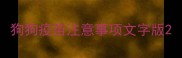 狗狗疫苗注意事项文字版