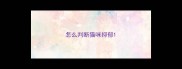 怎么判断猫咪抑郁