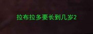 拉布拉多要长到几岁