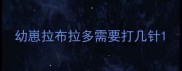 幼崽拉布拉多需要打几针