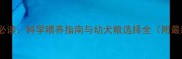 1-6月龄幼犬必读科学喂养指南与幼犬粮选择全附最新选购标准