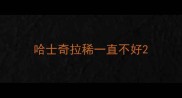哈士奇拉稀一直不好
