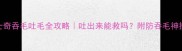 哈士奇吞毛吐毛全攻略吐出来能救吗附防吞毛神操作