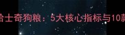 如何科学选择哈士奇狗粮5大核心指标与10款优质品牌评测