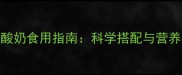 泰迪犬酸奶食用指南科学搭配与营养安全全