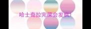 哈士奇拉完屎会发疯