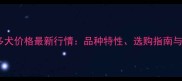 长沙拉布拉多犬价格最新行情品种特性选购指南与饲养成本全