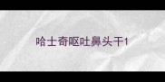 哈士奇呕吐鼻头干