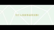为什么我家泰迪很安静
