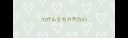 为什么金毛有黑色的