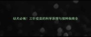 幼犬必做三针疫苗的科学原理与接种指南全