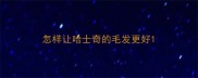 怎样让哈士奇的毛发更好