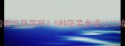 哈士奇真的爱吃蔬菜吗5种蔬菜食谱让二哈爱上吃菜