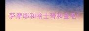 萨摩耶和哈士奇和金毛