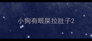 小狗有眼屎拉肚子