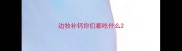 边牧补钙你们都吃什么