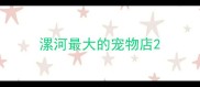漯河最大的宠物店