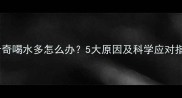 哈士奇喝水多怎么办5大原因及科学应对指南