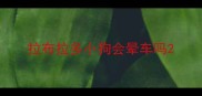 拉布拉多小狗会晕车吗