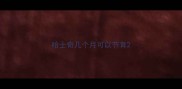 哈士奇几个月可以节育
