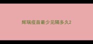 辉瑞疫苗最少见隔多久