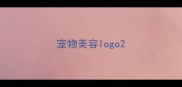 宠物美容logo
