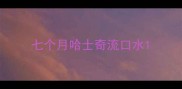 七个月哈士奇流口水