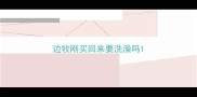 边牧刚买回来要洗澡吗