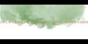 纯白哈士奇与普通哈士奇的品种特征对比遗传学养护指南与选购攻略