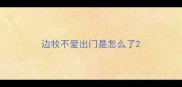 边牧不爱出门是怎么了