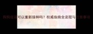 狗狗疫苗可以重新接种吗权威指南全流程与注意事项