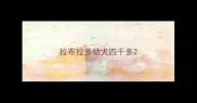 拉布拉多幼犬四千多