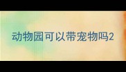 动物园可以带宠物吗