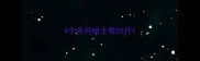 4个多月哈士奇25斤