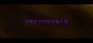 拉布拉多的成长有点慢