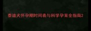 泰迪犬怀孕期时间表与科学孕育全指南