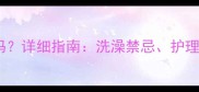 狗狗拉稀能洗澡吗详细指南洗澡禁忌护理要点及预防措施