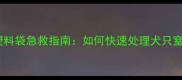 边牧误食塑料袋急救指南如何快速处理犬只窒息危险