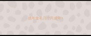 成年金毛几个月成年